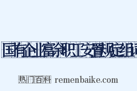 国有企业富余职工安置规定组词是什么意思的图片